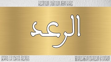القرآن القارئ الياس المهياوي سورة الرعد 013
