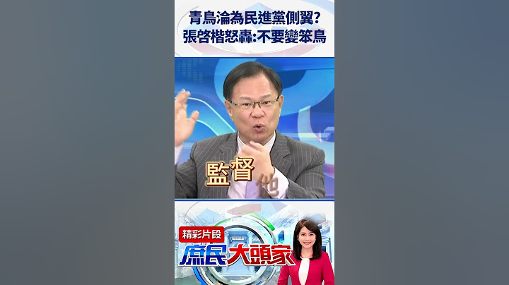 青鳥淪為民進黨側翼？　張啓楷怒轟：不要變笨鳥@庶民大頭家#shorts #罷免 #側翼 #青鳥 #張啓楷