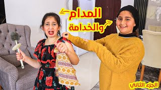 فيلم المدام والخدامة -الخدامة الشرريرة 👨‍🍳شوفو شو عملت الخدامة فى المدام !! الجزء 2