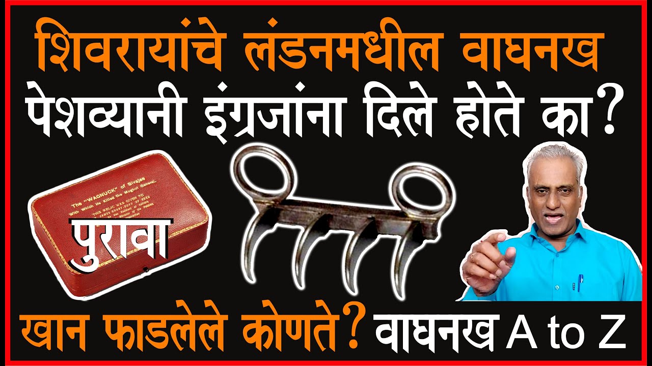 खान फाडलेले वाघनख महाराष्ट्रातच? छत्रपतींची बदनामी कोण करतंय?