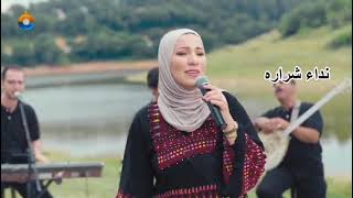 نداء شرارة - يا حلالي ويا مالي👍🔥🔥💯🎤🎶