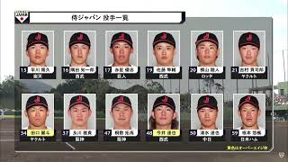 11月12日 侍ジャパン vs 広島東洋カープ ハイライト| 侍ジャパン宮崎秋季キャンプ2023 練習試合