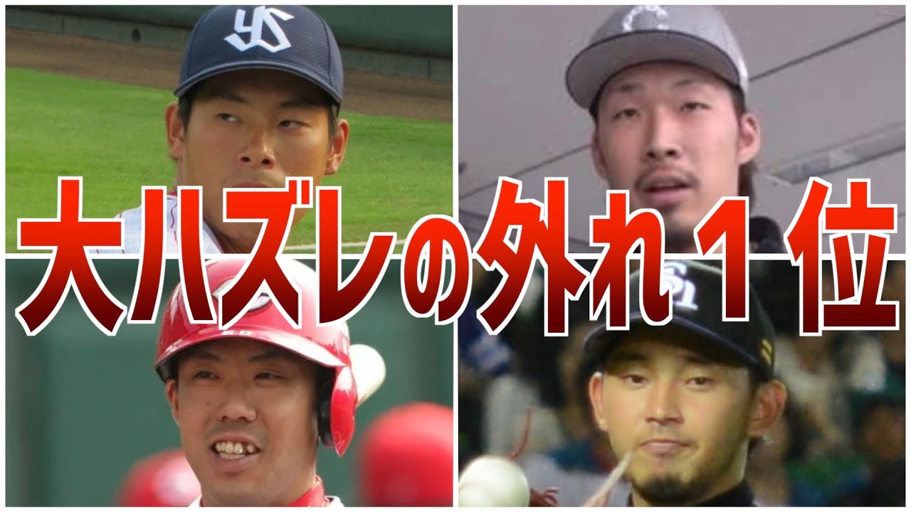 【悲報】ドラフトで外れプロの成績でもハズれてしまった選手たち