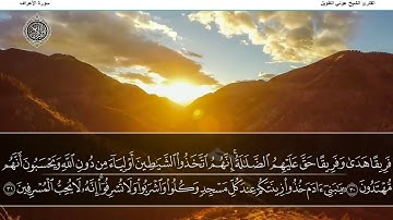 سورة الأعراف الشيخ عوني الطويل