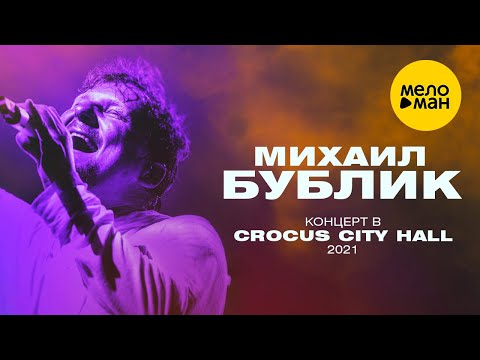 Михаил Бублик — концерт в Crocus City Hall, 2021