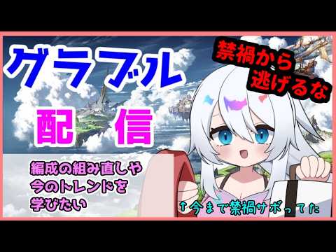 【グラブル】禁禍から逃げられなくなった【バーチャル地声Vtuber】