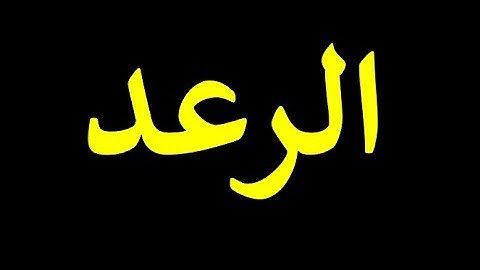 قورئانی پیرۆز به‌ ته‌فسیری کوردی سوره‌تی الرعد  13