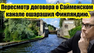 Час назад это случилось! Пересмотр договора о Сайменском канале обернулся для Финляндии катастрофой.