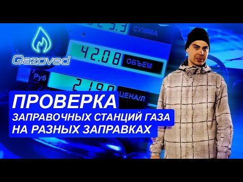 Проверка заправочных станций газа для авто. Сколько газа помещается в баллон на разных заправках.