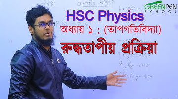 অধ্যায় ১ :  তাপগতিবিদ্যা || রুদ্ধতাপীয় প্রক্রিয়া | Adiabatic process  || Masfiqur Rahman