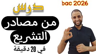 #درس_9  #مصادر_التشريع في #20د شاهد الفيديو ولا تنس ترك #تعليق