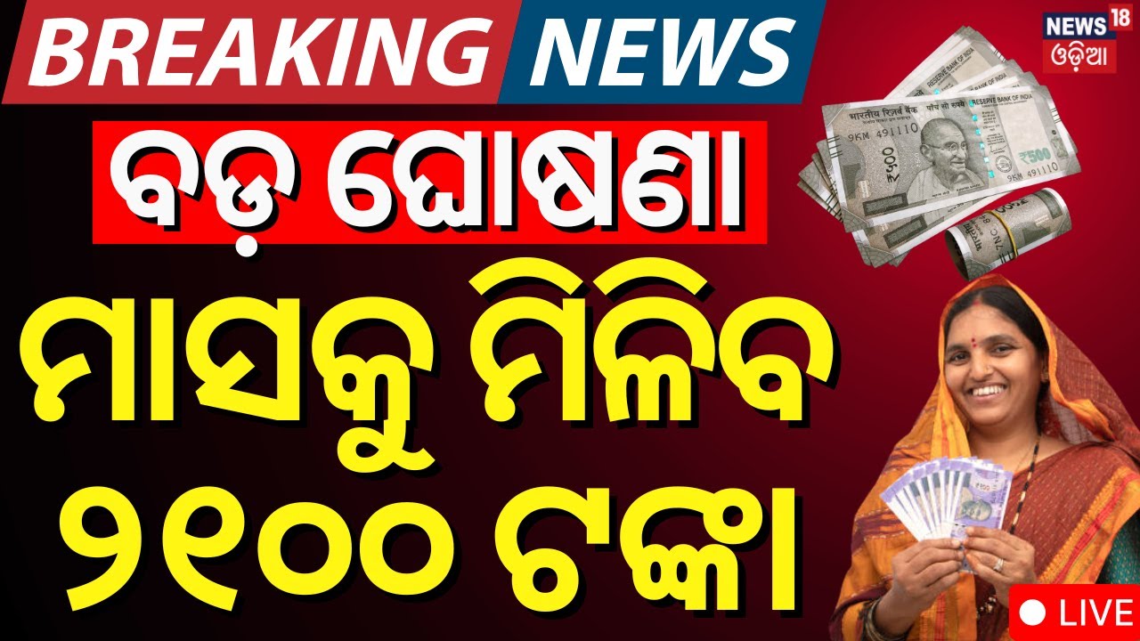 Live: ମହିଳାଙ୍କୁ ମିଳିବ 2100 ଟଙ୍କା Rs 2,100 Per Month For Women | Arvind Kejriwal