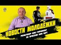 Новости Молодежки 19. Тюмень, Баканов, Горюнов