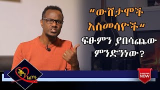 Qin Leboch (ቅን ልቦች) | ፍፁምን ያበሳጨው ምንድንነው?