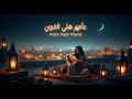 موسيقى عربية للمساء | Arabic Chill Music Playlist vol 2555
