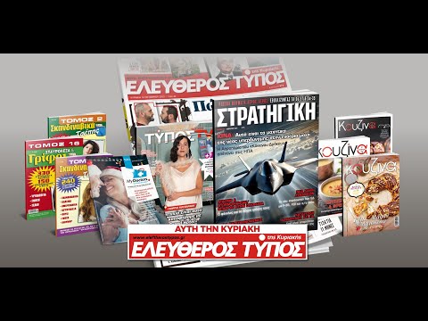 Μοναδικές προσφορές με τον Ελεύθερο Τύπο της Κυριακής, 01 Δεκεμβρίου