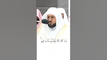قبس من تلاوة فضيلة الشيخ .د ‎#ماهر_المعيقلي بـ ‎#المسجد_الحرام ⁧من ليلة 12 ‎رمضان 1445هـ