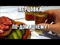 Домашняя перцовка с мёдом! Дегустация!