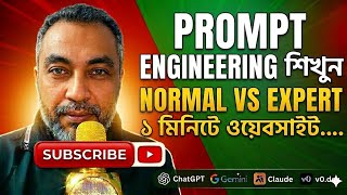 Prompt Engineering-প্রম্পট ইঞ্জিনিয়ারিং শিখুন সহজে,১ মিনিটে ওয়েব সাইট তৈরি।Bangla Tutorial 2026