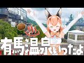 有馬温泉にいった話きいてー！いいよー！【#カラ騒ぎ/#けもV】