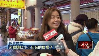 通膨壓力大...迪化年貨6日首登場！ 必嗑年貨漲貴鬆鬆