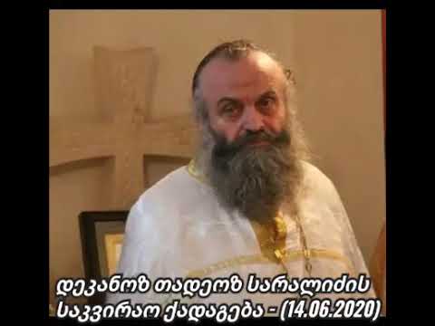 დეკანოზ თადეოზ სარალიძის საკვირაო ქადაგება | [ 14 ივნისი; 2020.წ ]