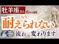 もう無理…止まっていた流れが変わります【牡羊座さん】6月の運勢