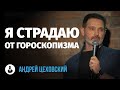 Андрей Цеховский: «Когда люди узнают, что я скорпион…» | Стендап клуб представляет