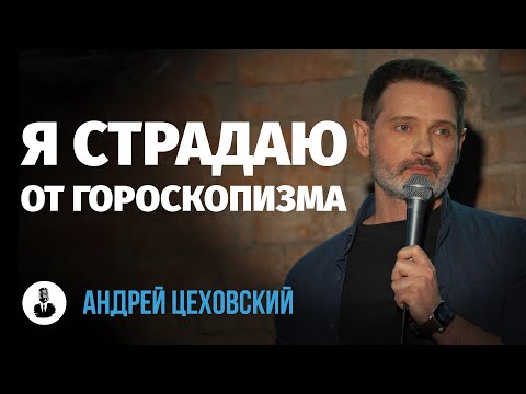 Андрей Цеховский Когда люди узнают, что я скорпион  Стендап клуб представляет