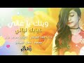  وينك ياغالي عيابك ليالي اداء فهد العيباني كلمات محمد ساير تصميم جمال التميمي  