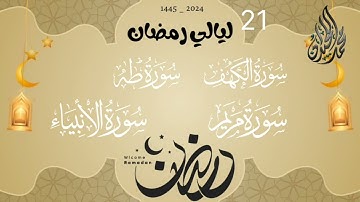 من أخشع الليالي وأبكاها . للقارئ الشيخ د. محمد اللحيدان 21 رمضان 1445