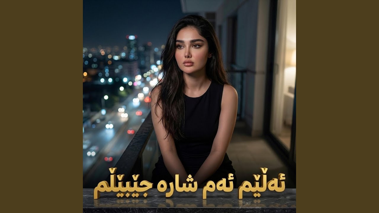 ئەڵێم ئەم شارە جێبێڵم