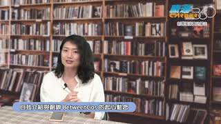 第47周:解析 BetweenGos 職場才女社群 Part.1 【職涯360】