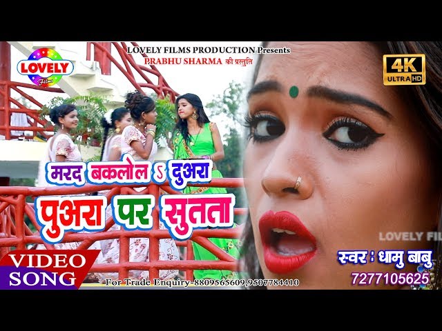 #Video_Song - मरद बकलोल दुअरा पुअरा पर सुतता - Dhamu Babu -Mard Bakalol Duyara Puyara Par Sutata class=