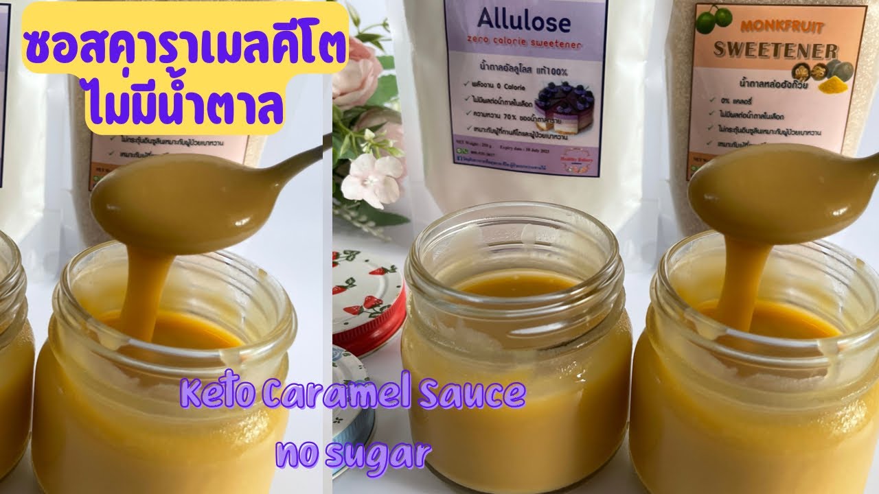 Ep.107 ซอสคาราเมลคีโต❌ไม่มีน้ำตาล ดีต่อสุขภาพ อร่อย ทำง่าย Keto Caramel Sauceno sugar