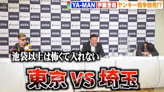 【RISE】YA-MANの埼玉自虐に対戦相手も思わず笑う　東京vs埼玉“ヤンキー戦争”勃発！ 『RISE ELDORADO 2022』追加対戦カード発表会見