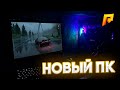 ЗАПУСТИЛ РАДМИР РП на НОВОМ ПК для GTA RADMIR - (HASSLE ONLINE)
