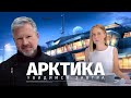 &quot;Арктика. Увидимся Завтра&quot;. Документальный фильм, ведущий - Валдис Пельш