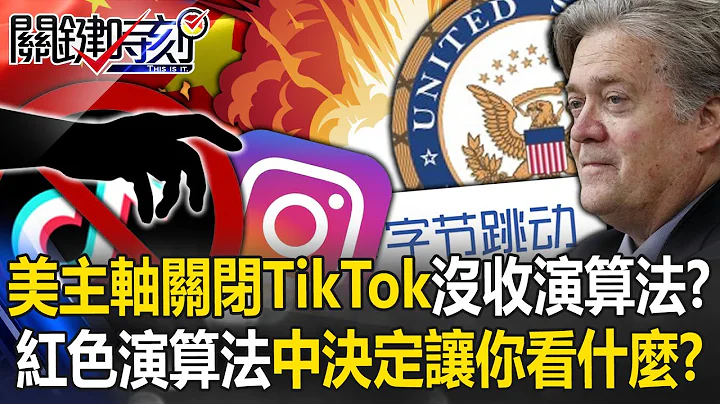 美大选主轴“关闭TikTok没收算法”！？ 解密“红色算法”中国决定让你看什么！？【关键时刻】20240312-4 刘宝杰 黄世聪 吴子嘉 张禹宣 林廷辉 姚惠珍 - 天天要闻