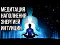 Медитация наполнения энергией интуиции✧ Рост вибраций, открытие третьего глаза, экстрасенсорики