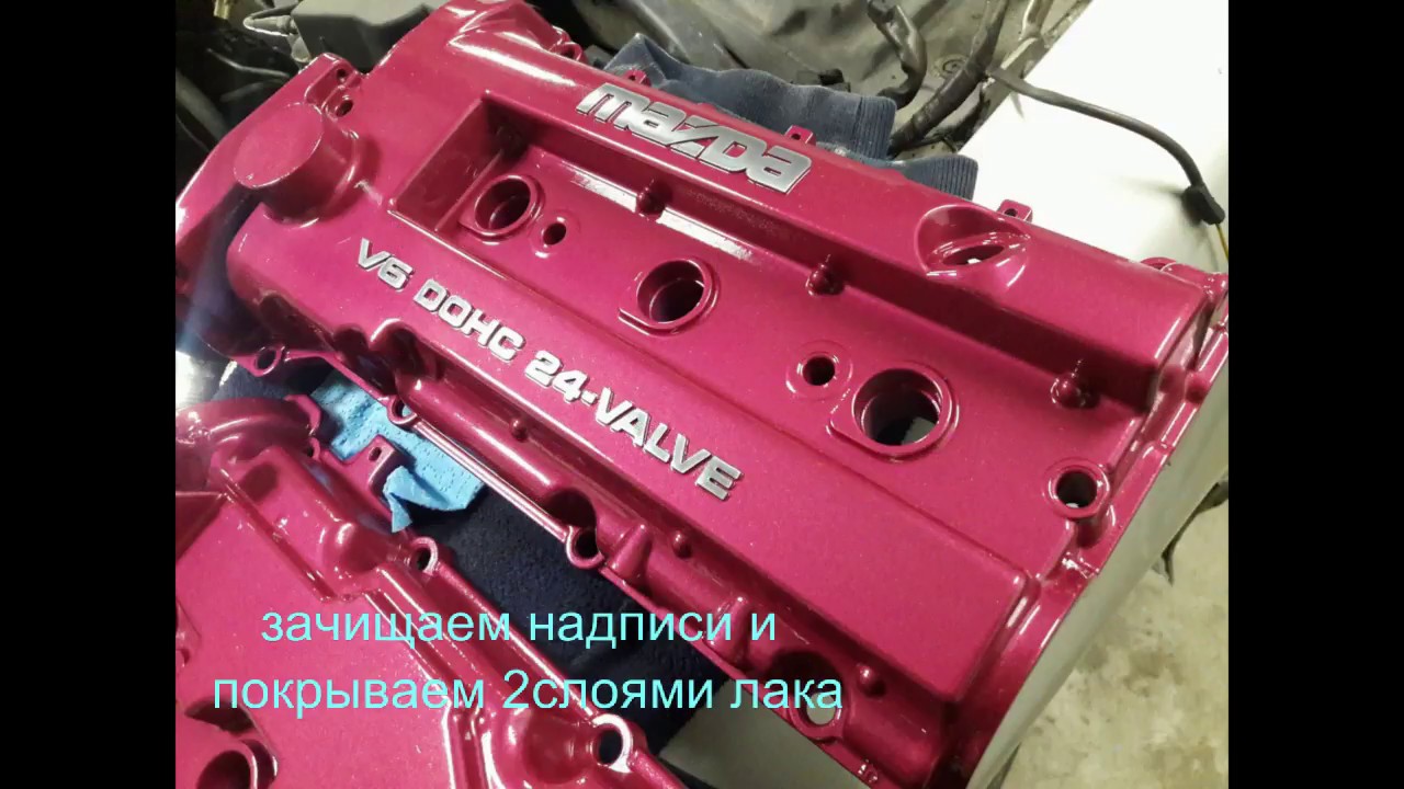 как покрасить клапанную крышку. Mazda Millenia 2001г - YouTube