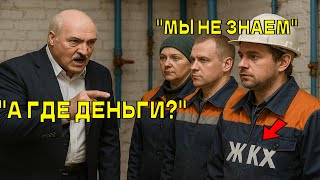 &quot;А где деньги?&quot; - Лукашенко внезапно пришел в ЖКХ и начал разнос