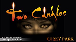 Gorky Park - Two candles с переводом (Lyrics)