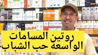 آحسن روتين لعلاج المسامات والحبوب غاسول وسيروم  نياسيناميد وواقي الشمس #dbiitic#sebiotic#eucerin