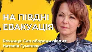 Речниця Сил оборони півдня про ситуацію на херсонському напрямку #гуменюк #херсон