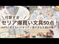 可愛すぎ♡セリアで爆買いの50点開封&手帳デコ📔|100円とは思えないクオリティ高すぎな購入品 2640