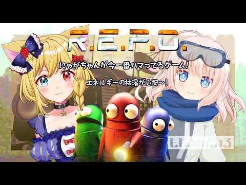 【R.E.P.O.】夢はでっかく！にゃがちゃんと目指せレベル100💎