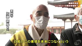 薬師寺東塔　１１０年ぶりの解体修理完了