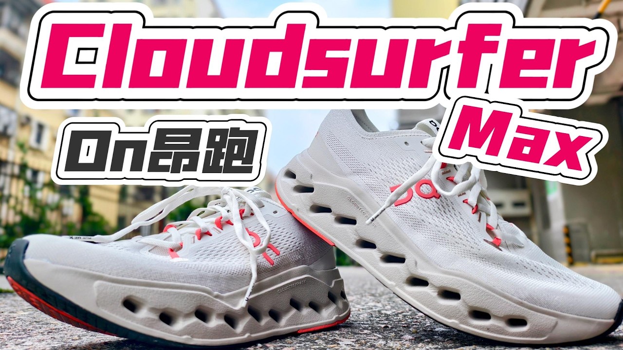 惊艳跑感 | On昂跑Cloudsurfer Max缓震慢跑鞋测评体验分享