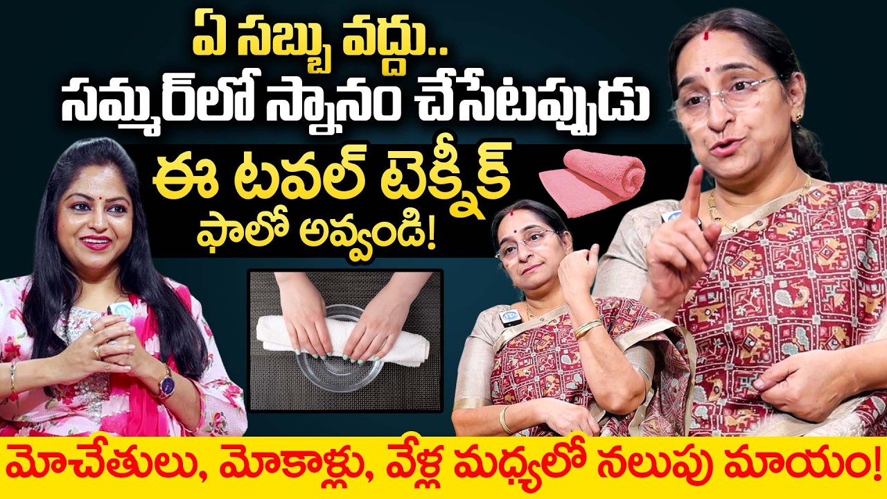 ఏ సబ్బు వద్దు..సమ్మర్ లో స్నానం చేసేటప్పుడు ఈ టవల్ టెక్నీక్ ఫాలో అవ్వండి |Ramaa Raavi |iDream Health